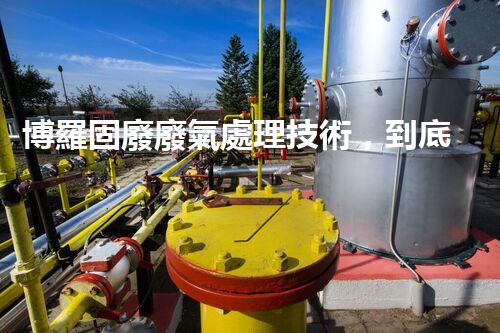 博羅固廢廢氣處理技術，到底有多厲害？